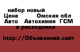 набор новый jonnesway › Цена ­ 500 - Омская обл. Авто » Автохимия, ГСМ и расходники   